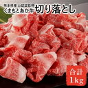 【ふるさと納税】あか牛 赤身 牛肉 和牛 牛切り落とし 切り落とし 1kg 熊本県産 GI認証取得 くまもと 赤牛 熊本 肥後 配送不可:離島　【牛肉炒め物・お肉・牛肉・GI認証取得・切り落とし・1kg・あか牛】