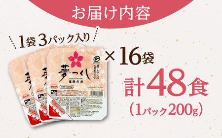 夢つくしパックご飯 計48パック (各200g）   桂川町/東福岡米穀株式会社[ADBG002]