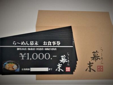 【1255】お食事券　ら～めん幕末　御坊本店　和歌山（6,000円）