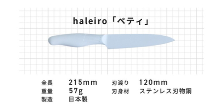 包丁だって彩り豊かに！オールステンレスのカラー包丁「haleiro（ハレイロ）」ペティ