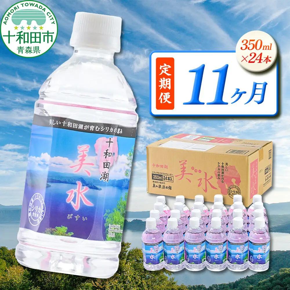 《定期便11ヶ月》 ミネラルウォーター 十和田湖美水 350ml×24本 シリカ水 青森県十和田市