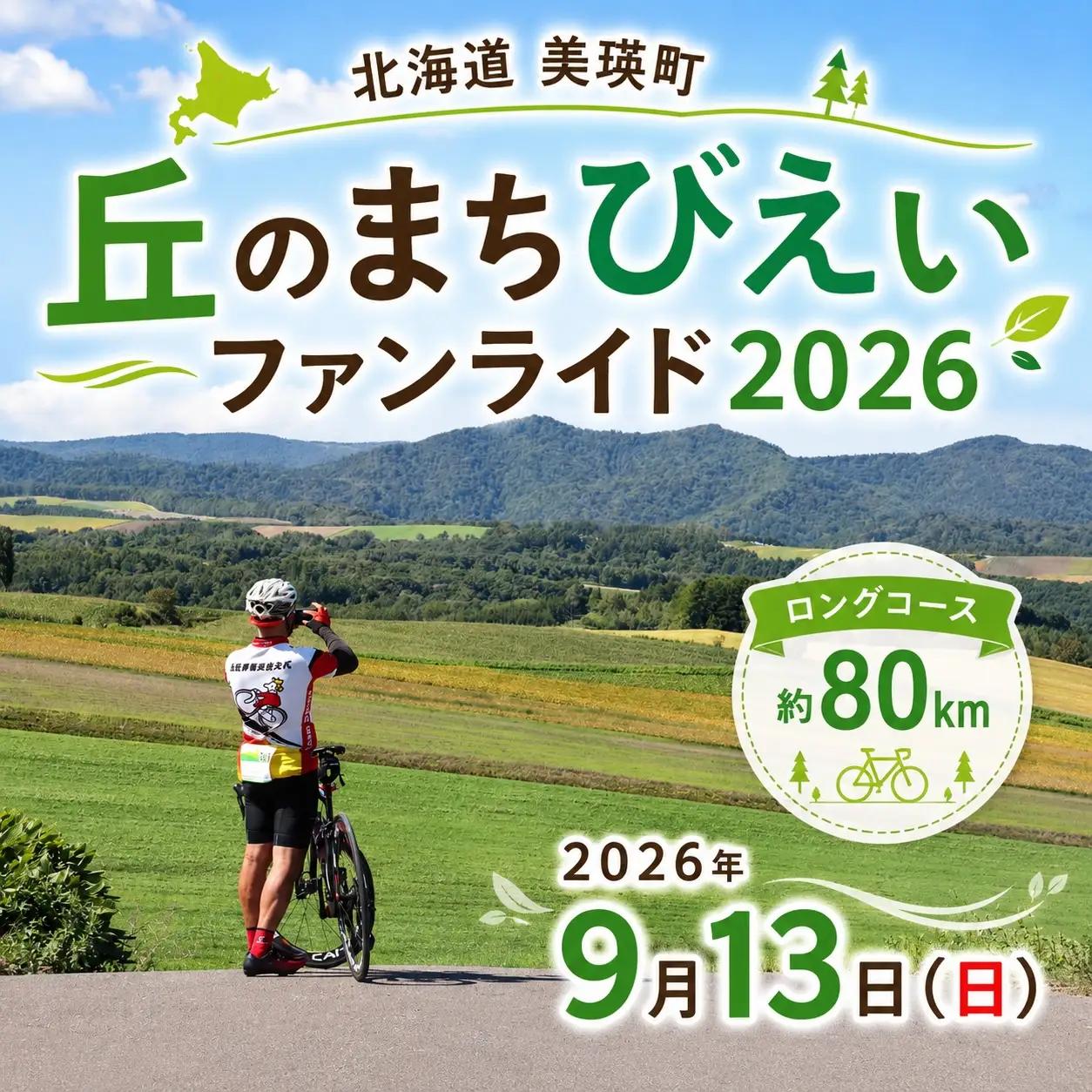 「丘のまちびえいファンライド2026」出走権【ロングコース 約80km】 | 北海道 スポーツ 自転車 バイク スポーツ イベント おすすめ 宿泊 旅行 観光