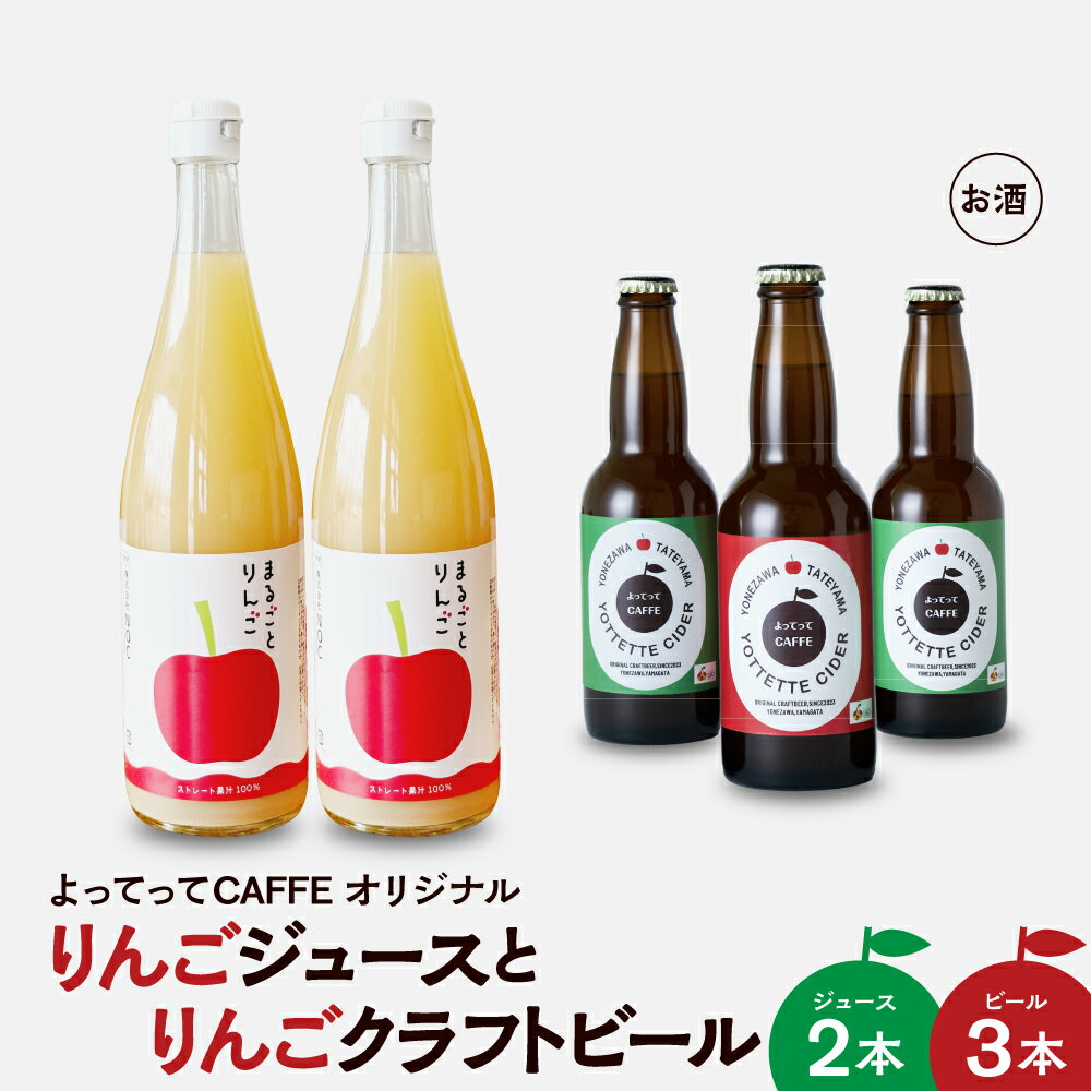 【ふるさと納税】まるごと りんごジュース 720ml 2本 と りんごクラフトビール よってってシードル 330ml 3本セット アップルジュース 果汁100% クラフトビール 地ビール フルーツビール シードル りんご 林檎 アップル 瓶ビール ギフト 贈答 贈り物 山形県 米沢市