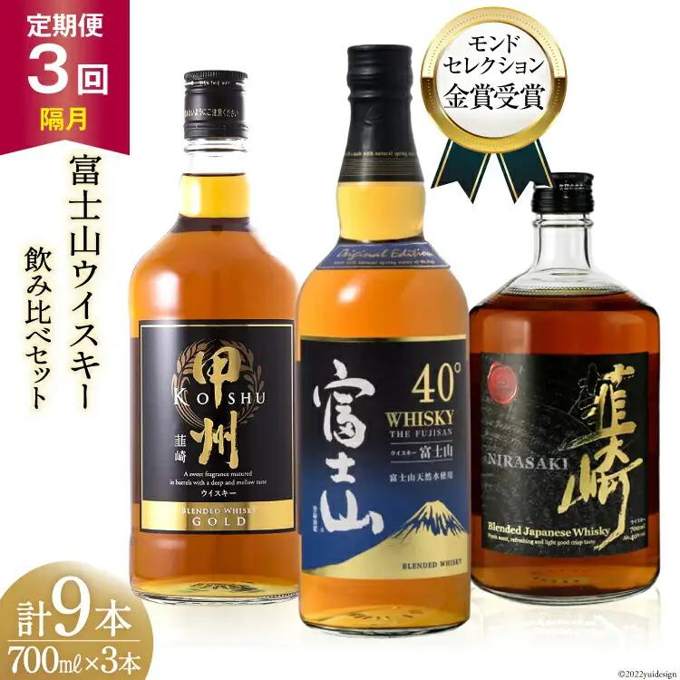 【3回 定期便 隔月】 ウイスキー 700ml×3本 甲州 富士山 韮崎 飲み比べ｜ウィスキー ハイボール