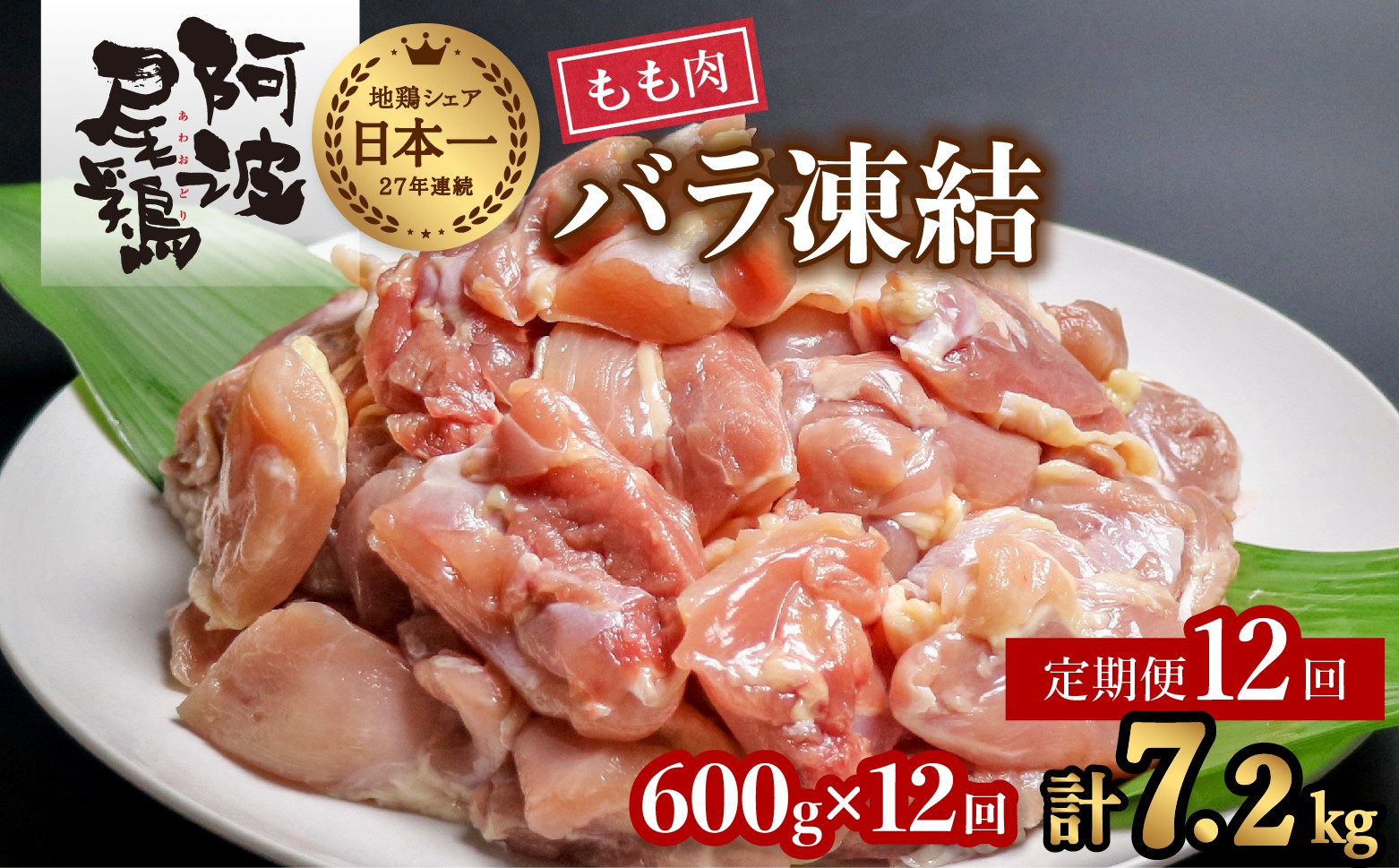 
                  【阿波尾鶏バラ凍結定期便 12か月連続】阿波尾鶏 もも肉 切り身 バラ凍結 600g×12回 計7.2kg 鶏肉 鶏もも 阿波尾鶏 冷凍 地鶏
                