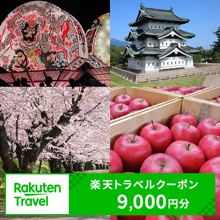 【ふるさと納税】 青森県弘前市の対象施設で使える 楽天トラベルクーポン 寄附額30,000円（9,000円クーポン） 青森 東北 宿泊 宿泊券 ホテル 旅館 旅行 旅行券 観光 トラベル チケット 旅 宿 券