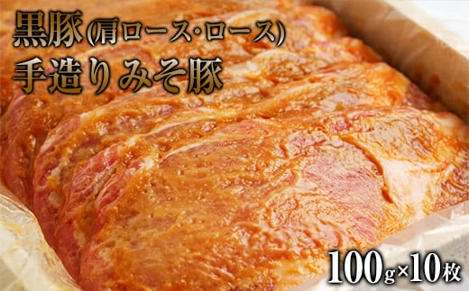 熊本県産 黒豚(肩ロース・ロース)手造りみそ豚 約100g×10枚 肉のみやべ《90日以内に出荷予定(土日祝除く)》---mifune_myb_19_1kg---