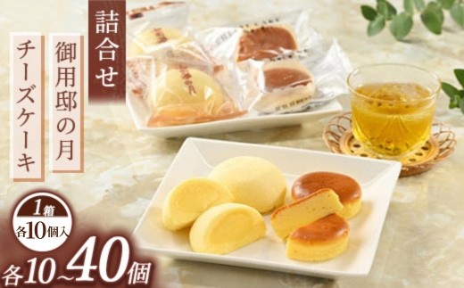 
                  【選べる内容量】お菓子の城で人気の御用邸の月とチーズケーキ詰合せ 各10個入り 1～4箱 | 御用邸の月 チーズケーキ お菓子 詰め合わせ
                