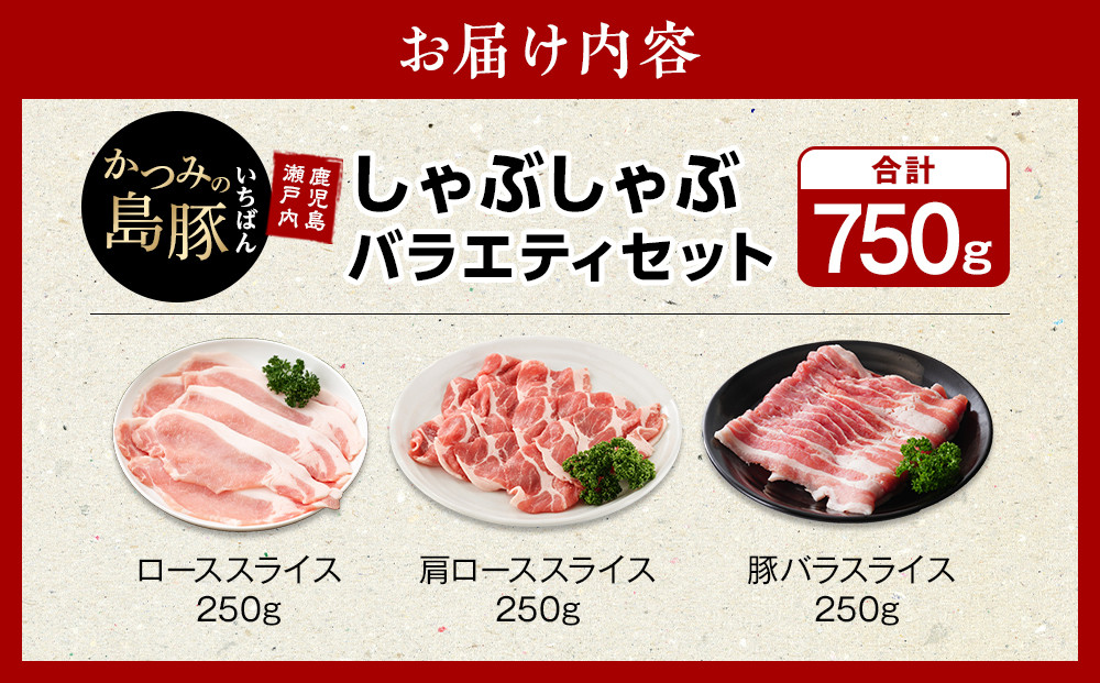 かつみの島豚いちばんしゃぶしゃぶバラエティセット750g（250g×3パック）
