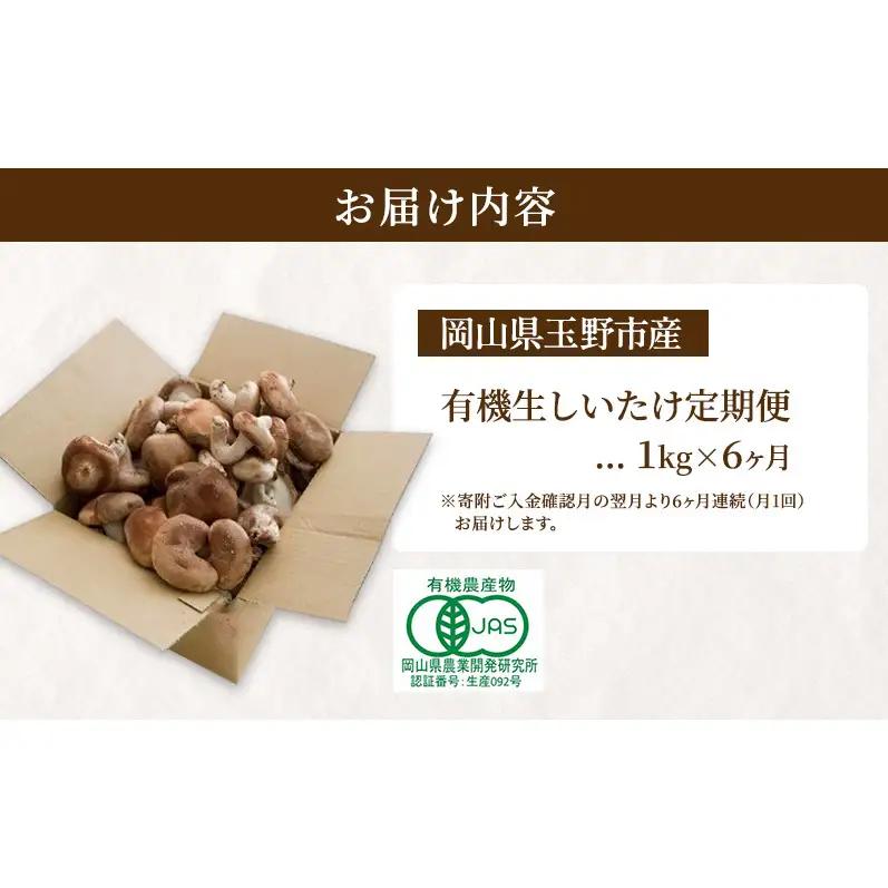 【 産地直送 】 有機JAS 生しいたけ定期便 1kg×6ヶ月 オーガニック しいたけ きのこ 野菜 岡山県 玉野市 栽培期間中化学肥料不使用 栽培期間中農薬不使用 野菜セット 