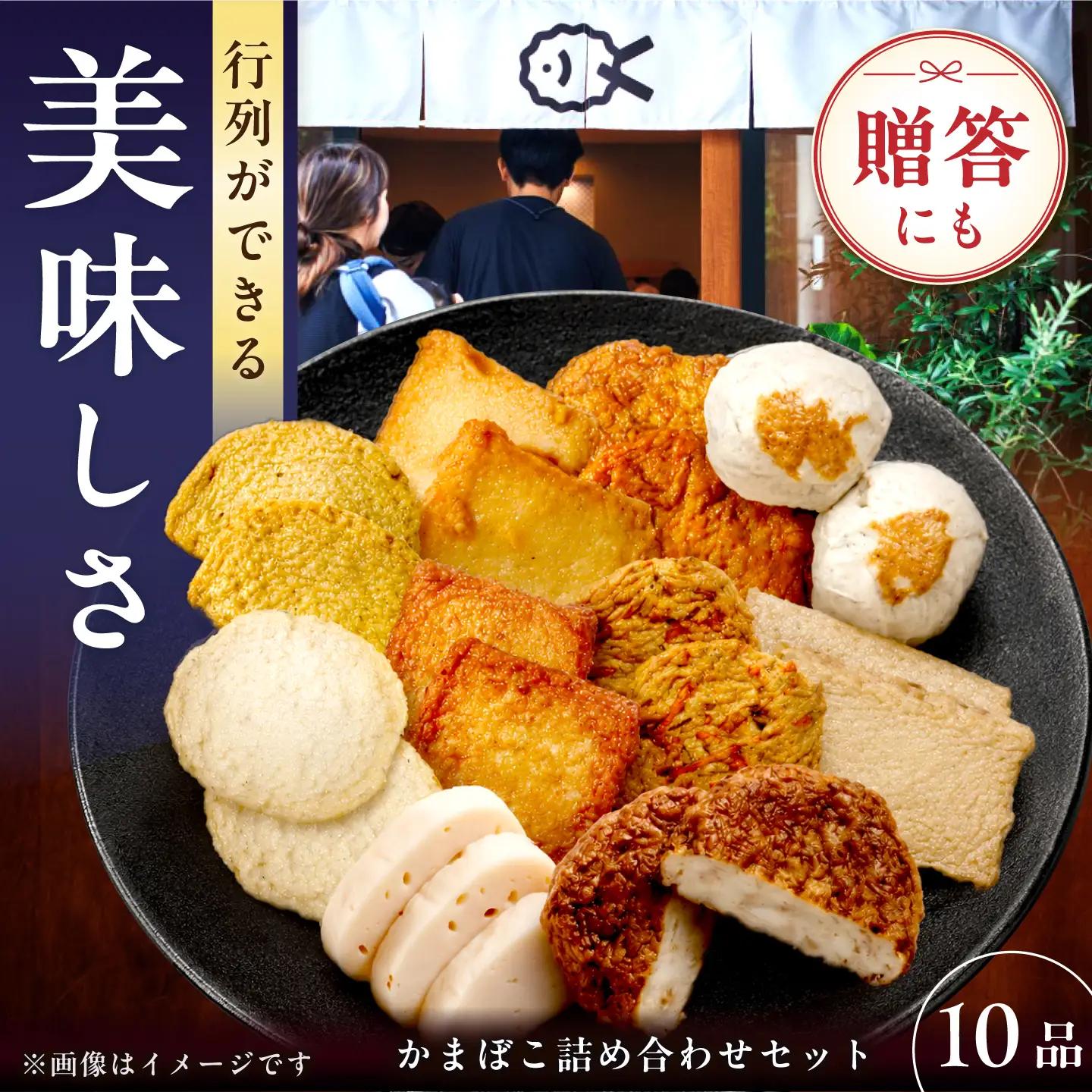 【お中元対象】7日発送) かまぼこ10品 長崎井上蒲鉾 [EAG027]  かまぼこ