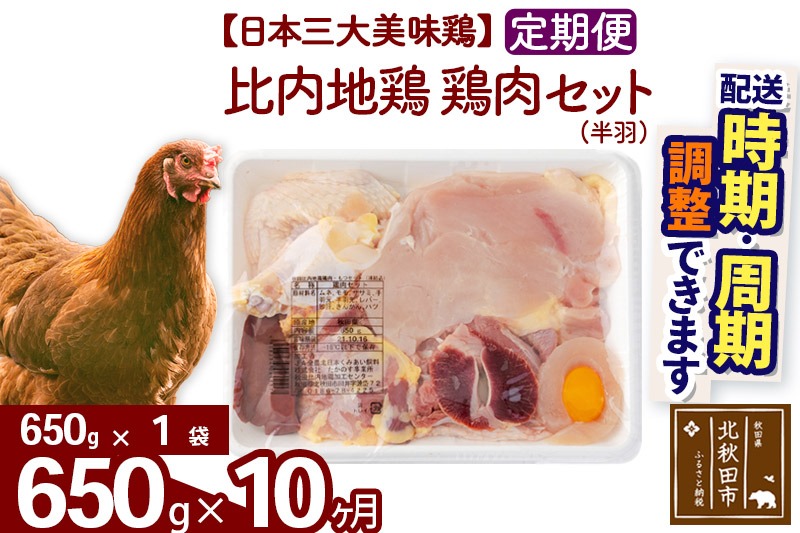 《定期便10ヶ月》 比内地鶏 鶏肉セット（半羽） 650g（650g×1袋）×10回 計6.5kg 時期選べる お届け周期調整可能 10か月 10ヵ月 10カ月 10ケ月 6.5キロ 国産 冷凍 鶏肉 鳥肉 とり肉|jaat-031610