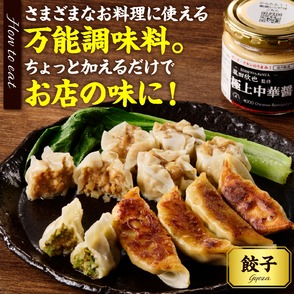 菰田欣也 極上中華醤 2個