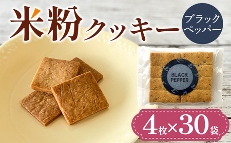 米粉クッキー(ブラックペッパー)4枚×30袋 FY25-413