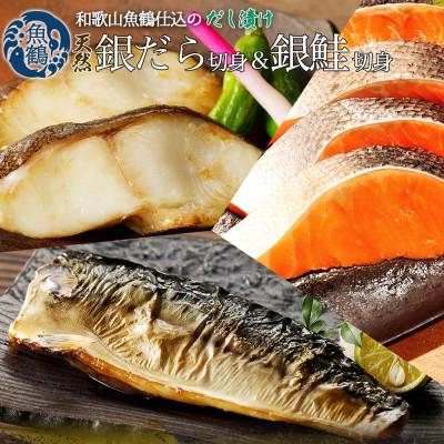 ふるさと納税 北山村 魚鶴仕込みだし漬け銀だら切身4切・銀鮭切身4切・塩さばフィレ4枚(真空パック入)【uot852B】