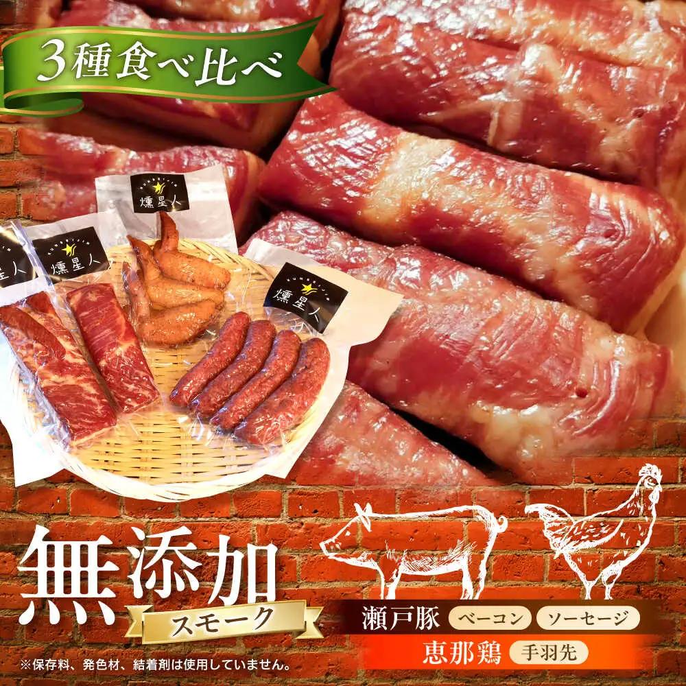 無添加燻製セットA  (ベーコン ソーセージ 手羽先) 計500g以上  / 瀬戸市 / 天佑 [BBBZ003]