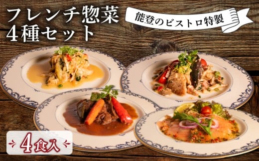 フレンチ 惣菜 4種 セット 能登 ビストロ 特製 温めるだけ 冷凍 本格 手軽 牛 ホホ 地元野菜 赤ワイン 柔らか煮 ポーク 煮込み あんかけ ソース ノルウェー産 キングサーモン マリネ オリジナル ドレッシング 白身魚 ムニエル ベーコンキノコソース フランス料理 ランチ ディナー 夕食 簡単 調理 石川 県産 牛肉 ホホ肉 豚 豚肉 バラ肉