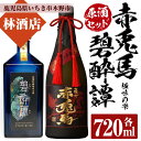 【ふるさと納税】赤兎馬極味の雫・碧酔譚(720ml×各1本 合計2本) 原酒セット！それぞれ化粧箱入り！鹿児島 鹿児島特産 酒 焼酎 芋焼酎 飲み比べ セット贈答 プレゼント【林酒店】