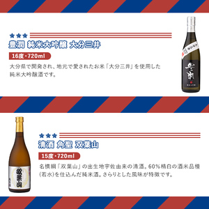 ＜数量限定＞人気の地酒飲み比べセット THE USA Box/DX(合計2.16L・720ml×3本)豊潤 双葉山 日本酒 辛口 セット 宇佐ブランド認証品【114001200】【一般社団法人　地域商