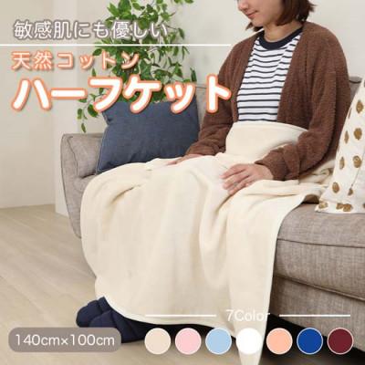 ふるさと納税 九度山町 大判 ハーフケット コットン100% アイボリー