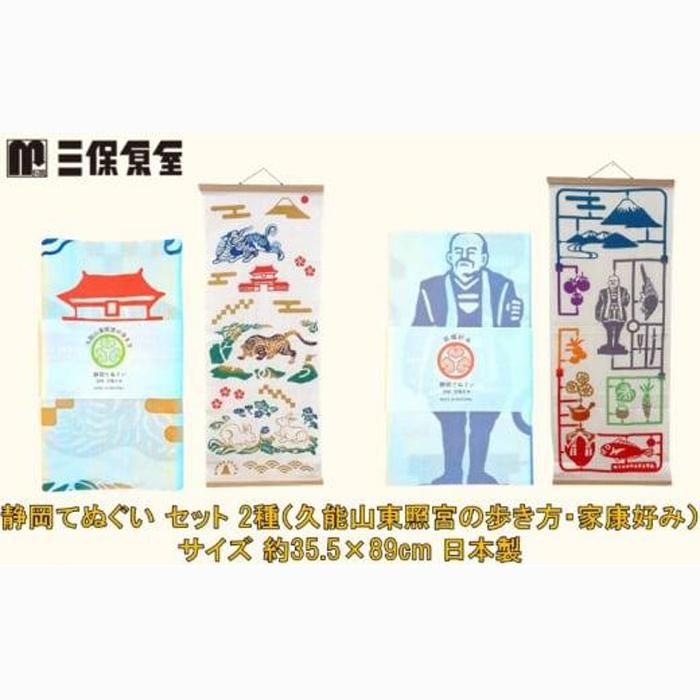 静岡てぬぐい セット 2種（久能山東照宮の歩き方・家康好み）サイズ 約35.5×89cm 日本製 注染手ぬぐい ゆかりの品 手ぬぐい 三保原屋 織物 雑貨■