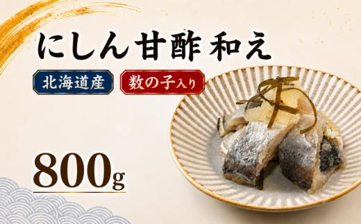 にしん 甘酢和え 800g（200g×4パック） 鰊 ニシン 酢漬け 酢の物 酢 魚 魚介 魚介類 海鮮 水産加工品 酒の肴 ご飯のお供 お取り寄せ 送料無料 北海道 標津町