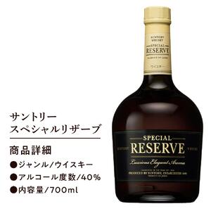 サントリー ウイスキー スペシャルリザーブ 700ml×3本 | ギフト プレゼント お酒 酒 原酒 詰め合わせ ウィスキー SUNTORY ハイボール ロック 水割り 家飲み 宅飲み パーティー 宴