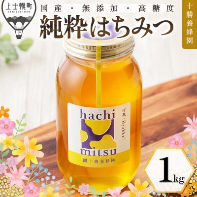 ふるさと納税 上士幌町 十勝養蜂園 国産 蜂蜜 百花蜜 1kg はちみつ ハチミツ 純粋 無添加 保存食