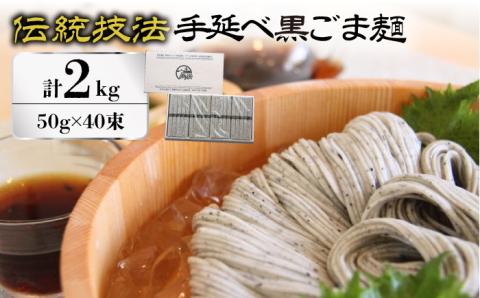 【時代を超えて受継がれる伝統技法】須川 手延べ 黒ごま麺 50g×40束入り 2kg / 黒ゴマ そうめん 島原そうめん 手延べ 麺 素麺 / 南島原市 / はなぶさ [SCN064]