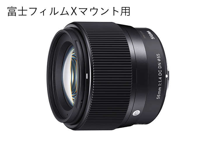 SIGMA 56mm F1.4 DC DN | Contemporary【富士フィルムXマウント】