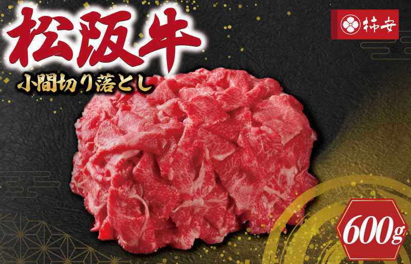 
【柿安】 松阪牛 小間 切り落とし 600g
