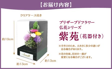 プリザーブド 仏花 紫苑（花器付き）【天然 国産 神棚 神具 祭壇 神事 仏壇 仏花 お供え お墓 お盆 お彼岸 新盆 水かえ不要 枯れない プリザーブドフラワー】