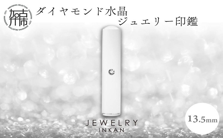 
ダイヤモンド水晶【ジュエリー印鑑】(JEWELRY INKAN)13.5mm《 印鑑 はんこ ジュエリー印鑑 印鑑 ダイヤモンド水晶 》【2443S09808】
