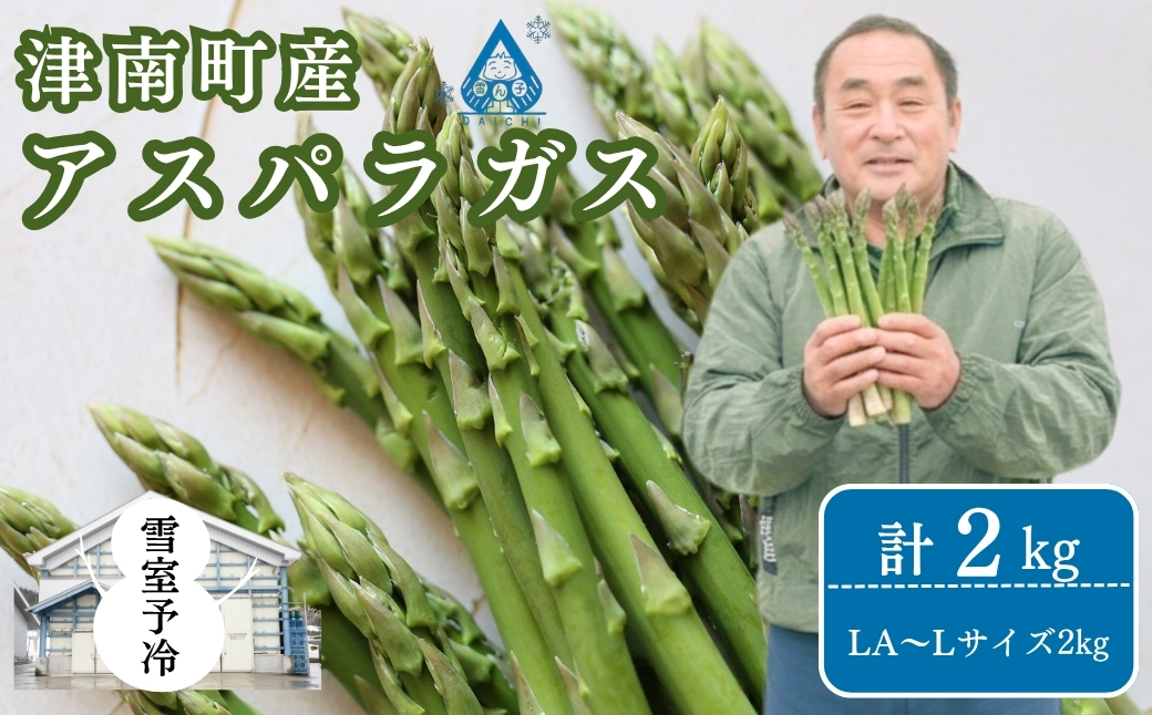 【アスパラガス 先行予約】雪室予冷 アスパラガス バラ詰め LA～Lサイズ 2kg | 津南町 有限会社大地