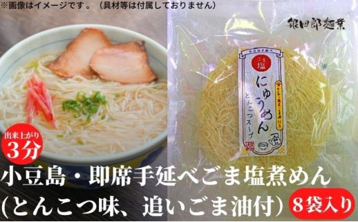 
[№5668-0764]小豆島・即席手延べごま塩煮めん（とんこつ味、追いごま油付）
