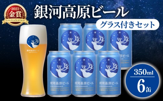 銀河高原ビール 350ml ×6缶 グラス付き クラフトビール グラスセット ビール 地ビール 無濾過 ホワイトビール 白ビール 缶ビール お酒 酒 ギフト プレゼント ヴァイツェン 宅飲み 家飲み 晩酌 6本 グラス ビールグラス オリジナルグラス 彦根 滋賀