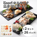 【ふるさと納税】Kaoriのスモーク魚介13種セット×2セット (26パック)【Kaori-熏】燻製マイスターの技と味 海鮮おつまみ｜株式会社ヒラオ サーモン 紅鮭 かんぱち 真鯛 帆立 うなぎ カジキ さば 真つぶ貝 ムール貝 明太子 エビ 詰合 くんせい ギフト 贈答 [0475]