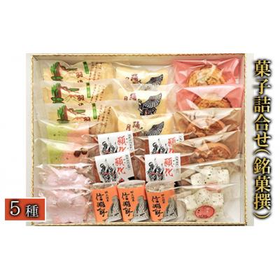 ふるさと納税 羽後町 菓子詰合せ(銘菓撰)かがり火セット [No.5325-0078]