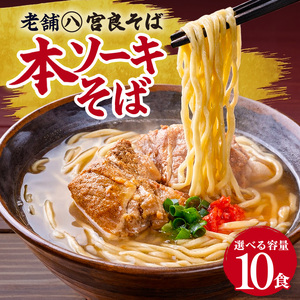 本ソーキそば（10食）生麺タイプ 特製スープ付き｜沖縄そば【宮良そば】ソーキそば　人気