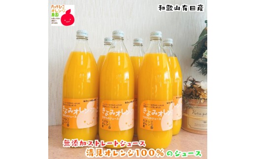 【数量限定】清見オレンジ100%のジュース(無添加ストレート)　1,000ml×6本セット ［MS161］