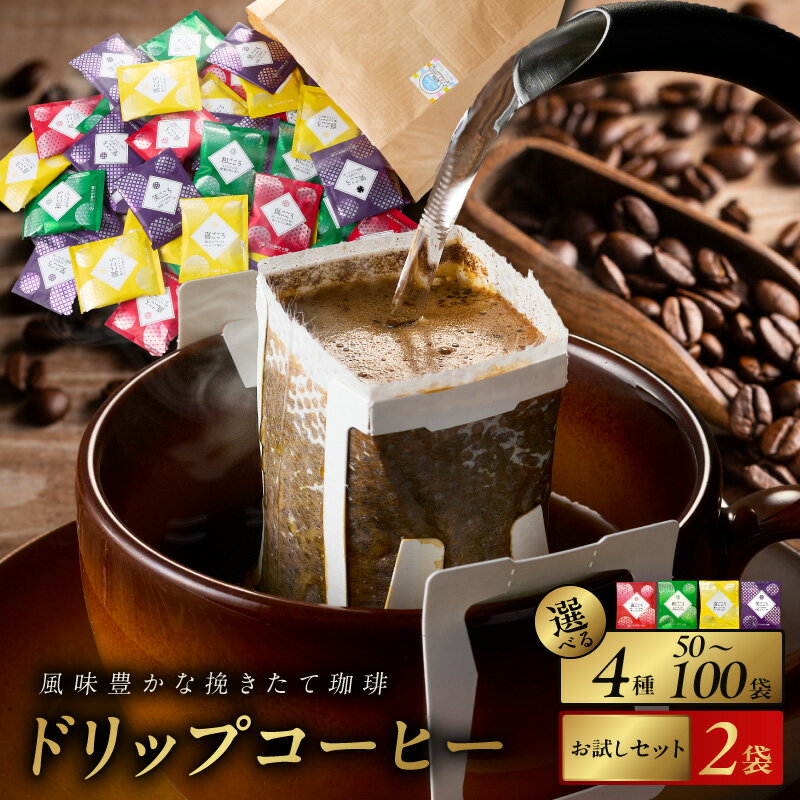 コーヒー ドリップ パック セット 4種 50袋 飲み比べ 簡単 業務用 ブレンド 飲みやすい ドリップコーヒー ドリップパック 香り 苦味 コク 酸味 オフィス イベント キャンプ アウトドア 選べる ギフト 送料無料 泉佐野市