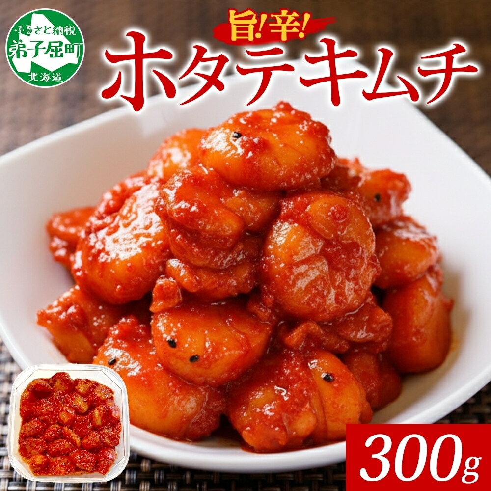 【ふるさと納税】3161.キムチ ほたて 貝柱キムチ 300g ホタテ 帆立 海鮮キムチ 海鮮 貝柱 おつまみ 酒の肴 魚介 送料無料 北海道 弟子屈町