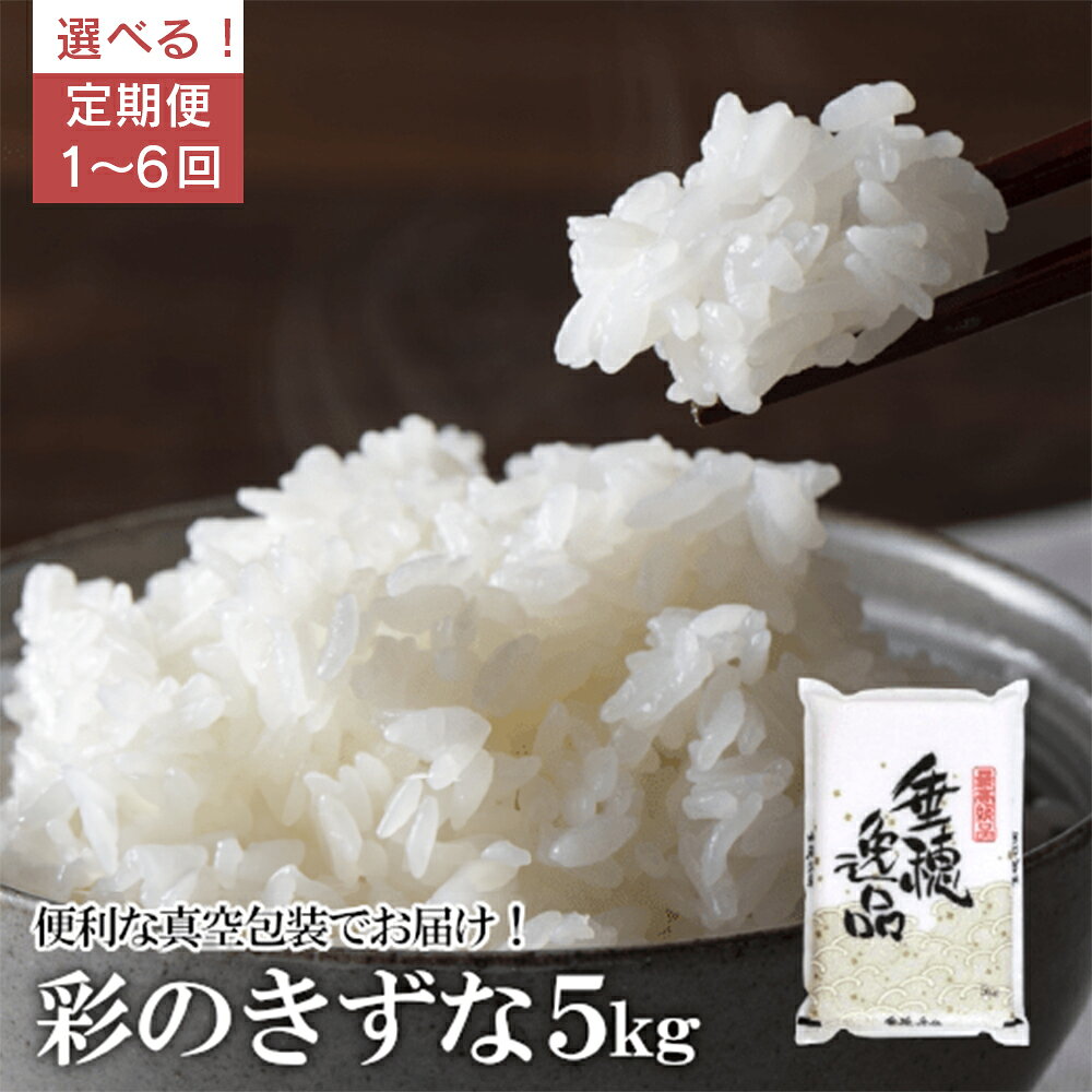 【ふるさと納税】特A評価 彩のきずな 真空包装米 5kg 選べる定期便 | お米 新米 埼玉産 奇跡の一株 都市近郊農業 お米レシピ お子さまからお年寄りまで幅広く食べられる 5キロ