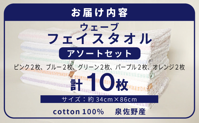 【スピード発送】ウェーブ フェイスタオル 10枚セット アソートセット 泉州タオル【ピンク ブルー グリーン パープル オレンジ 国産 泉州産 薄手 吸水 速乾】 010B1997