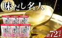 【ふるさと納税】土佐の鰹節屋　無添加のだし名人鰹味6パックセット | 調味料 食品 加工食品 人気 おすすめ