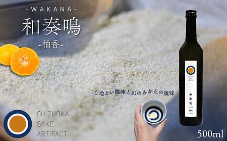 日本酒 リキュール 和奏鳴【柚香】500ml 日本酒
