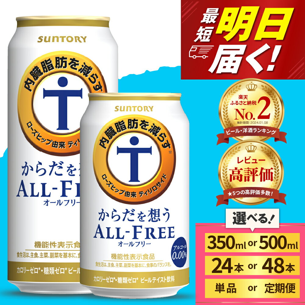 【ふるさと納税】高評価 サントリー からだを想う オールフリー ( 機能性表示食品 ) 350ml 500ml (選べる 1箱 2箱 / 単品 定期便 ) 24本 48本 糖質0 糖質ゼロ プリン体0 ノンアル ノンアルコール 定期便 ビール セット 群馬 千代田町