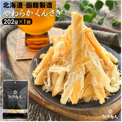 
            函館製造 やわらかくんさき 202g 1袋 珍味【1583131】
          