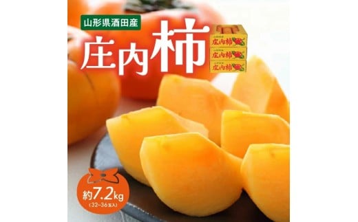 庄内柿　約7.2kg(32～36玉入)　L～2Lサイズ SA2881