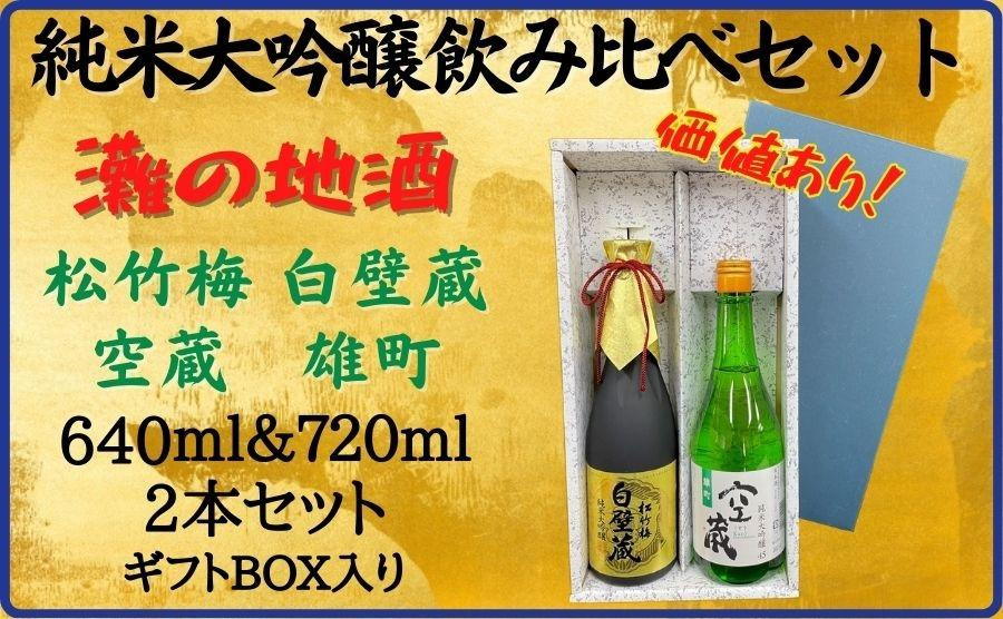 
神戸市 地酒 老舗酒蔵 純米大吟醸 飲み比べ 640ml＆720ml 2本セット 白壁蔵/空蔵 雄町 日本酒 人気　ギフト 兵庫県
